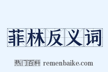 菲林反义词是什么意思的图片